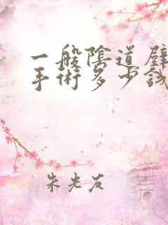 一般阴道壁膨出手术多少钱