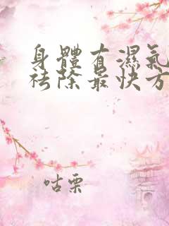 身体有湿气怎么祛除最快方法