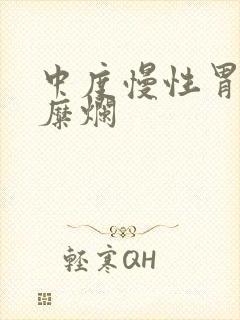 中度慢性胃炎伴糜烂