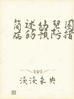 简述幼儿园传染病的预防措施