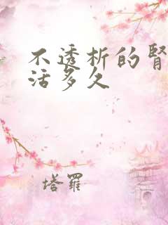 不透析的肾病能活多久