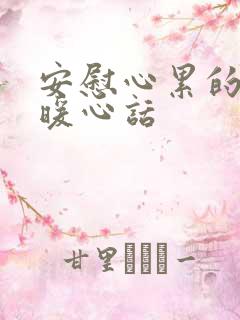 安慰心累的人的暖心话