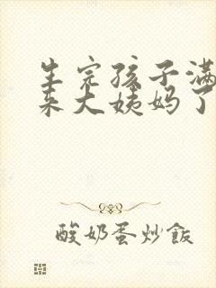 生完孩子满月了来大姨妈了正常吗