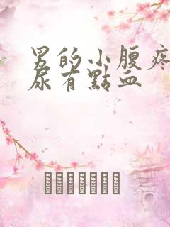 男的小腹疼痛,尿有点血