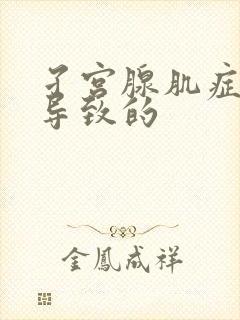 孑宫腺肌症怎么导致的