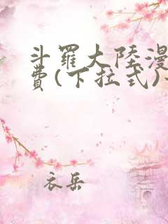 斗罗大陆漫画免费(下拉式)六漫画