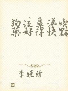 狗流鼻涕吃什么药好得快点