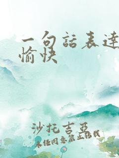 一句话表达旅游愉快