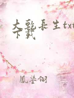 大乾长生txt下载