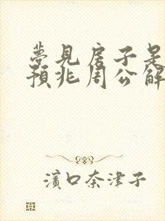 梦见房子是什么预兆周公解梦