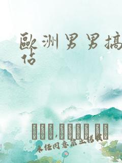 欧洲男男搞基网站