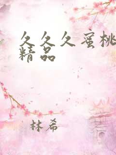 久久久蜜桃激情精品