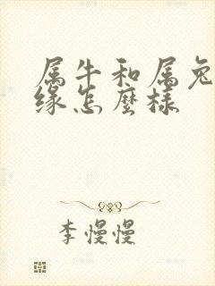 属牛和属兔的姻缘怎么样