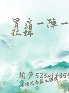 胃痛一阵一阵痛拉稀