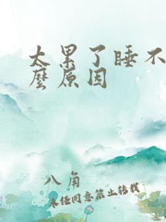 太累了睡不着什么原因