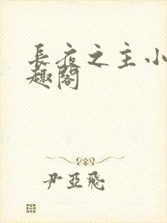 长夜之主小说笔趣阁