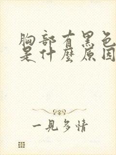 胸部有黑色斑点是什么原因