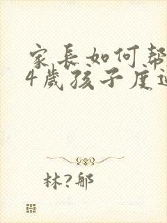 家长如何帮助14岁孩子度过抑郁