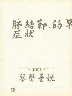 肺结节.的早期症状