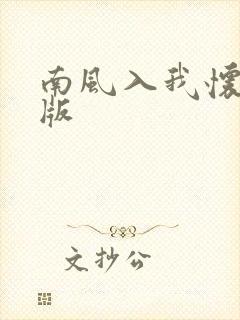 南风入我怀完结版