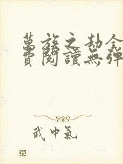 万族之劫全文免费阅读无弹窗