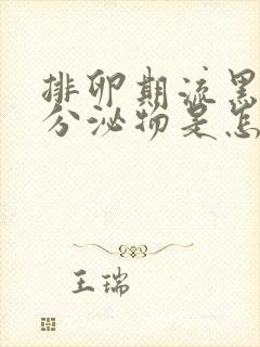 排卵期流黑色的分泌物是怎么回事