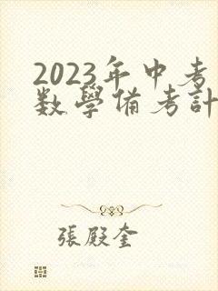 2023年中考数学备考计划