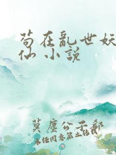 苟在乱世妖武修仙 小说