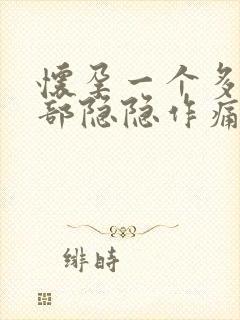 怀孕一个多月腹部隐隐作痛正常吗