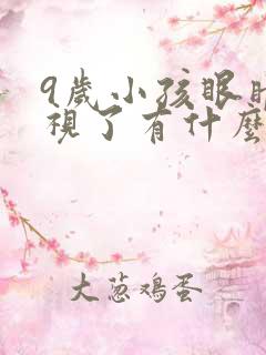 9岁小孩眼睛近视了有什么办法矫正?