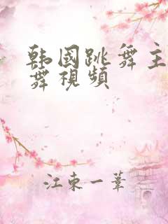 韩国跳舞主播跳舞视频