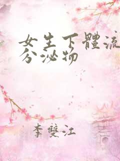 女生下体流黄色分泌物