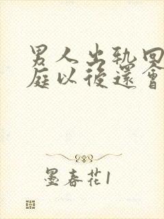 男人出轨回归家庭以后还会联系情人吗