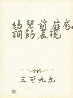 幼儿前庭感统失调的表现