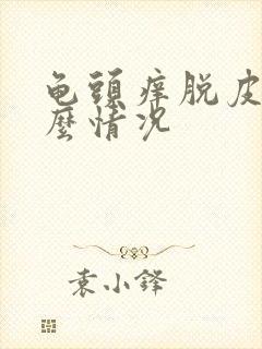 龟头痒脱皮是什么情况