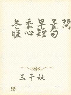 冬季早晨问候的暖心短句