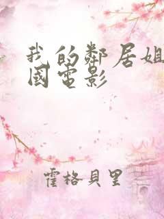 我的邻居姐姐韩国电影