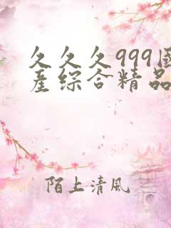 久久久999国产综合精品网