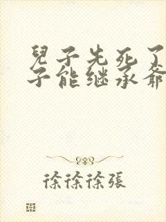 儿子先死了,孙子能继承爷爷的财产