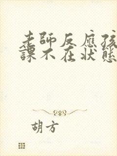 老师反应孩子上课不在状态家长应该怎么回复