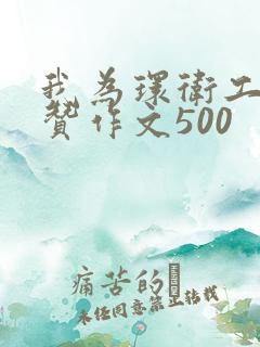 我为环卫工人点赞作文500