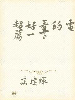 超好看的电影推荐一下