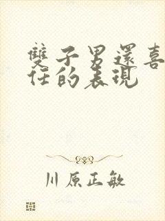 双子男还喜欢前任的表现