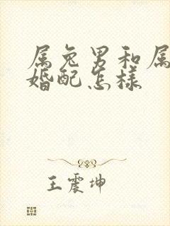 属兔男和属蛇女婚配怎样