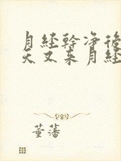 月经干净后10天又来月经怎么回事