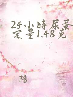 24小时尿蛋白定量1.48克