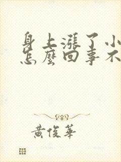 身上涨了小红点怎么回事不疼不痒