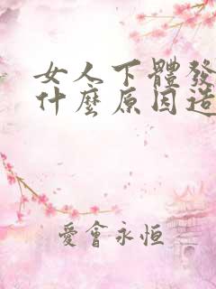 女人下体发臭是什么原因造成的