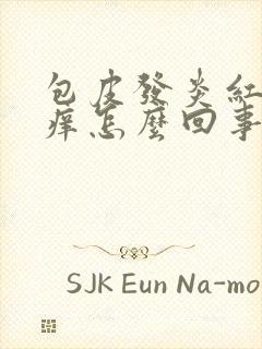 包皮发炎红肿瘙痒怎么回事