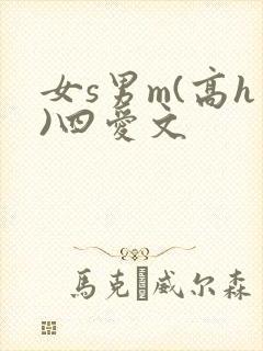 女s男m(高h)四爱文